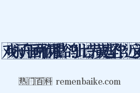 戏咏子舟画两竹两瞿?鹆?此诗为黄庭坚作?近义词是什么意思的图片
